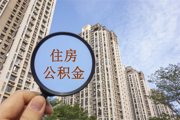 珠海辞职可以取住房公积金吗（我辞职了可以提取住房公积金吗）