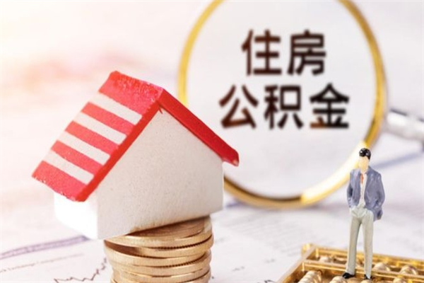 珠海房屋公积金离职后怎么取出来（住房公积金离职后怎样提取）