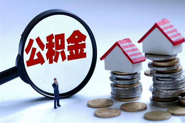 珠海离职一年多了怎么取住房公积金（离职一年多公积金怎么提取）