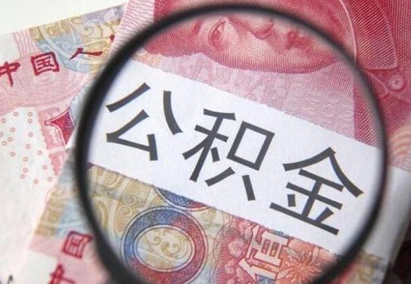 珠海在职公积金一次性提出（在职一次性提取公积金）