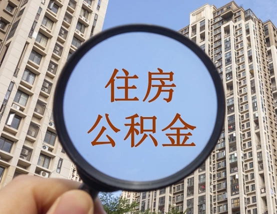 珠海个人住房公积金怎么取出条件（住房公积金个人怎么提取需要满足哪些条件）