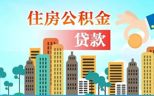 珠海离职后怎么取公积金（离职了怎么提取住房公积金的钱）