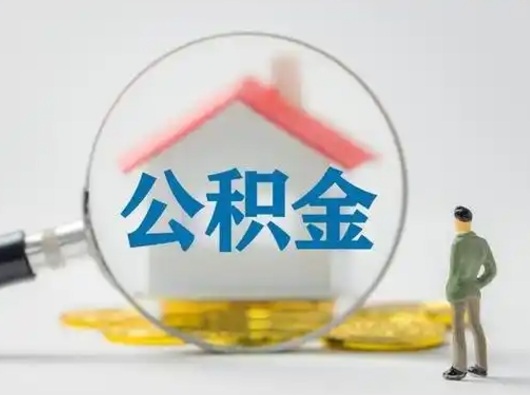 珠海住房公积金封存取出（公积金 封存 取出）